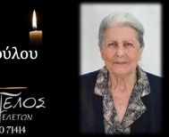 Έφυγε από τη ζωή η Μαρία Παντοπούλου σε ηλικία 82 ετών