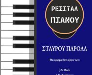 Tην Κυριακή 25/5: Ρεσιτάλ Πιάνου στην «Εστία Μουσών» Νάουσας