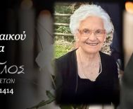 Έφυγε από τη ζωή η Γκάνα - Γραικού Αλεξάνδρα σε ηλικία 89 ετών
