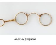 Τα λορνιόν[*]  του Ταχσίν πασά