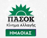 ΝΕ ΠΑΣΟΚ Ημαθίας:  Η Ολυμπιακή Φλόγα δεν πρέπει να φωτίζει επιλεκτικά