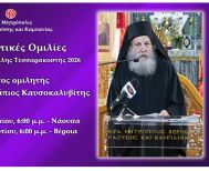 «Πνευματικές ομιλίες Μεγάλης Τεσσαρακοστής». Πέμπτος και τελευταίος ομιλητής ο Μοναχός Πατάπιος Καυσοκαλυβίτης