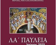 Πρόγραμμα εκδηλώσεων «ΛA’ Παυλείων» και «7ης Ιατρικής Εβδομάδoς Αγίου Λουκά του Ιατρού» | Ιούνιος 2025