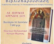 ΛΑ’ Παύλεια Βιβλιοπαρουσίαση της νέας έκδοσης του Αρχιμ. Προδρόμου Γκιρτζαλιώτη