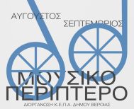 ΑΥΓΟΥΣΤΟΣ - ΣΕΠΤΕΜΒΡΙΟΣ 2025 Ξεκινάει τα μουσικά του δρομολόγια το 6ο Μουσικό κινητό Περίπτερο της ΚΕΠΑ -	Στάσεις, σε  Σέλι, Ξηρολίβαδο, Άγιο Γεώργιο, Φυτειά, Βέροια και Συκιά