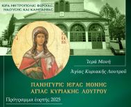 ΤΗΝ ΚΥΡΙΑΚΗ 6 ΙΟΥΛΙΟΥ Ετήσια πανήγυρις στην Ιερά Μονή Αγίας Κυριακής Λουτρού