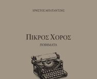 Την Κυριακή 25 Ιανουαρίου στην ΒΕΤΛΑΝΣ Εκδήλωση μνήμης για τον Χρήστο Μπαταντζή και παρουσίαση του βιβλίου του «Πικρός Χορός»
