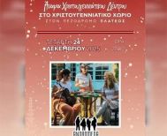 Το πρόγραμμα Χριστουγεννιάτικων εκδηλώσεων στο Πλατύ