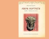 ΤΗΝ ΤΕΤΑΡΤΗ 22 ΟΚΤΩΒΡΙΟΥ Τα “Μικρά πορτρέτα / Ημαθία – πρόσωπα του τόπου” της Δήμητρας Σμυρνή, παρουσιάζει ο Δήμος Βέροιας στη Στέγη