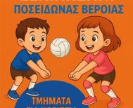 Έναρξη ακαδημιών βόλεϊ ΑΣ Ποσειδώνας 