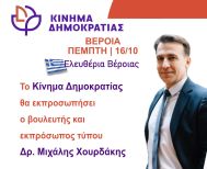Ο βουλευτής  Μιχ. Χουρδάκης, εκπρόσωπος του  Στ. Κασσελάκη στα Ελευθέρια της Βέροιας