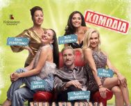 ΣΑΒΒΑΤΟ 17/1 ΣΤΟ ΚΙΝΗΜΑΤΟΘΕΑΤΡΟ ΣΤΑΡ ΤΗΣ ΒΕΡΟΙΑΣ ΣΠΑΣΜΕΝΑ ΤΑΚΟΥΝΙΑ της Τάνιας Χαροκόπου σε σκηνοθεσία Βασίλη Θωμόπουλου