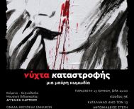 ΔΗ.ΠΕ.ΘΕ. Βέροιας| ΕΡΑΣΙΤΕΧΝΙΚΗ ΣΚΗΝΗ 2025 Ομάδα Μιούζικαλ Ad Libitum Νύχτα Καταστροφής Μια μαύρη κωμωδία  ΠΑΡΑΣΚΕΥΗ 13 ΙΟΥΝΙΟΥ 2025, ώρα 21:00 ΑΝΤΩΝΙΑΔΕΙΟΣ ΣΤΕΓΗ ΓΡΑΜΜΑΤΩΝ ΚΑΙ ΤΕΧΝΩΝ