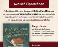 Νάουσα: Ομιλία για το παραμύθι «Η πριγκίπισσα με τα πόδια βατραχοπέδιλα» της Αναστασίας Γιωτοπούλου
