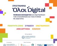 Δήμος Βέροιας: Υποβολή αιτήσεων συμμετοχής στο «Πρόγραμμα Ψηφιακής Εκπαίδευσης και Ενδυνάμωσης των Ηλικιωμένων»