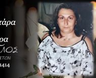 Έφυγε από τη ζωή η πρεσβυτέρα Χριστίνα Μουσκεφτάρα σε ηλικία 63 ετών