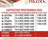 ΕΜΠΟΡΙΚΟΣ ΣΥΛΛΟΓΟΣ ΒΕΡΟΙΑΣ: ΕΟΡΤΑΣΤΙΚΟ ΚΑΙ ΘΕΡΙΝΟ ΠΡΟΓΡΑΜΜΑ