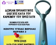 ΚΕΝΤΡΟ ΥΓΕΙΑΣ ΒΕΡΟΙΑΣ: Δωρεάν έλεγχος για τον καρκίνο του προστάτη 