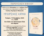 Τετάρτη 19 Νοεμβρίου: Παρουσιάζεται το βιβλίο της Γιούλιας Πομπόρτση – Μπάκουλη «Προορισμός Κάρμα»