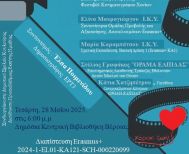 Την Τετάρτη   28 Μαΐου 2025 ¨ΖΗΤΕΙΤΑΙ ΕΛΠΙΣ¨: Η ταινία μικρού μήκους του Δημοτικού Σχολείου Κουλούρας, παρουσιάζεται στη Δημόσια Βιβλιοθήκη Βέροιας