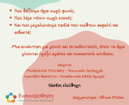 Το Σάββατο 7 Φεβρουαρίου 2026  «Μεγαλώνω με όρια, αγάπη και σεβασμό»: Ημερίδα για γονείς και εκπαιδευτικούς στη Δημόσια Βιβλιοθήκη της Βέροιας