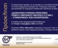 Επιμελητήριο Ημαθίας: Διαδικτυακή εκδήλωση για τις διοικητικές κυρώσεις Γενικού Εμπορικού Μητρώου και τη συμμόρφωση των επιχειρήσεων