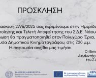 Ημερίδα για το έργο των Σχολείων Δεύτερης Ευκαιρίας