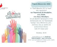 Γιορτή των Εθελοντών της «Πρωτοβουλίας για το Παιδί»  2025