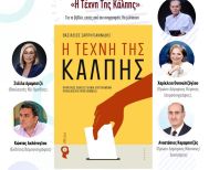 Την Δευτέρα 15 Δεκεμβρίου στην Ελιά Παρουσιάζεται το βιβλίο  «Η Τέχνη της Κάλπης» του Βασίλη Σαρρηγιαννίδη