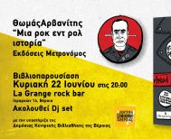 Την Κυριακή 22 Ιουνίου «Μια ροκ εντ ρολ ιστορία»,  του Θωμά Αρβανίτη  παρουσιάζεται στη Βέροια