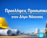 Προσλήψεις προσωπικού στον Δήμο Νάουσας για την κάλυψη κατεπειγουσών αναγκών