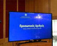 Προσωπικός αριθμός: Τελειώνει η προθεσμία για την έκδοση του – Όλα όσα πρέπει να γνωρίζετε