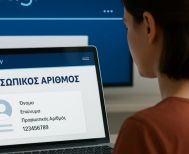 Προσωπικός αριθμός: «Κλείνει» σήμερα η πλατφόρμα