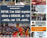 Πρωτοσέλιδο 20-21/12/2025