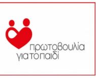 Την Τετάρτη 29 Οκτωβρίου Γενική Συνέλευση στην Πρωτοβουλία για το Παιδί