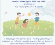 Ενημερωτική εκδήλωση για την Αναδοχή και την Υιοθεσία  -Απολογισμός του προγράμματος «Αλλάζοντας Χέρια»