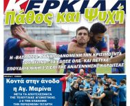 Κυκλοφορεί η εφημερίδα ΚΕΡΚΙΔΑ (5/6/2023)