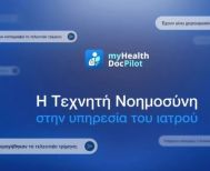 Σε λειτουργία από χθες, ο Ψηφιακός Βοηθός Ιατρού