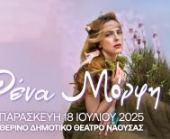 Ξεκινά αύριο Πέμπτη 10 Ιουλίου 2025 η προπώληση των εισιτηρίων για την συναυλία της Ρένας Μόρφη στο Θερινό Δημοτικό Θέατρο Νάουσας 