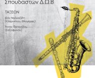 ΠΕΜΠΤΗ 15 ΜΑΪΟΥ     Μαθητική συναυλία κλαρινέτου, φλογέρας και σαξοφώνου στη Στέγη