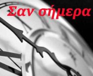 ΣΑΝ ΣΗΜΕΡΑ… 3 & 4 Μαΐου