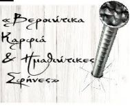 «Βεροιώτικα  Καρφιά  &  Ημαθιώτικες Σφήνες»