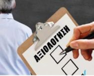 Μηνύματα και βαθμοί αξιολόγησης για την Αυτοδιοίκηση!