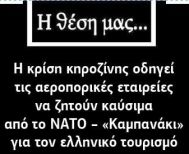 Η κρίση κηροζίνης οδηγεί τις αεροπορικές εταιρείες να ζητούν καύσιμα από το ΝΑΤΟ – «Καμπανάκι» για τον ελληνικό τουρισμό