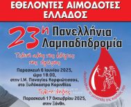 Στην 23η λαμπαδηδρομία, οι εθελοντές αιμοδότες της ΑΓΑΠΗΣ