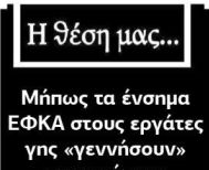 Μήπως τα ένσημα ΕΦΚΑ στους εργάτες γης «γεννήσουν» περισσότερη Μαύρη Εργασία;