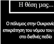 Σχολίασαν στο facebook Για τον πόλεμο στην Ουκρανία και το νόμο του ισχυρού