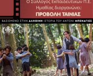 Τετάρτη 1 Απριλίου:  Η ταινία “Ο δάσκαλος που υποσχέθηκε τη θάλασσα” στο αμφιθέατρο του 16ου Δημοτικού Σχολείου Βέροιας 