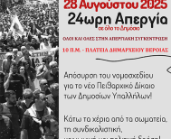 Πέμπτη 28 Αυγούστου 2025 ΝΤ ΑΔΕΔΥ ΗΜΑΘΙΑΣ και ΣΕΠΕ: Κάλεσμα στην απεργιακή συγκέντρωση της Πλατείας Δημαρχείου στη Βέροια