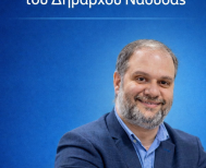 Συγχαρητήριο μήνυμα του Νίκου Κουτσογιάννη στον ΦΑΣ Νάουσα και τον Ζαφειράκη Νάουσας